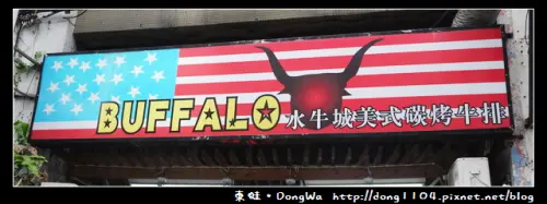 【台北食記】Buffalo 水牛城美式碳烤牛排。免費無線wifi
