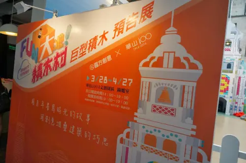 【台北】FUN大吧! 積木村-巨型積木預告展 