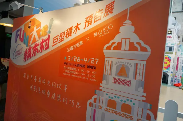 【台北】FUN大吧! 積木村-巨型積木預告展 