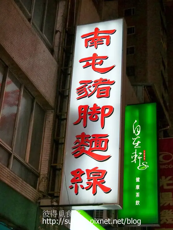 [中台灣食記]台中的南屯豬腳麵線：澎湃美味的小腸冬粉和鴨肉湯