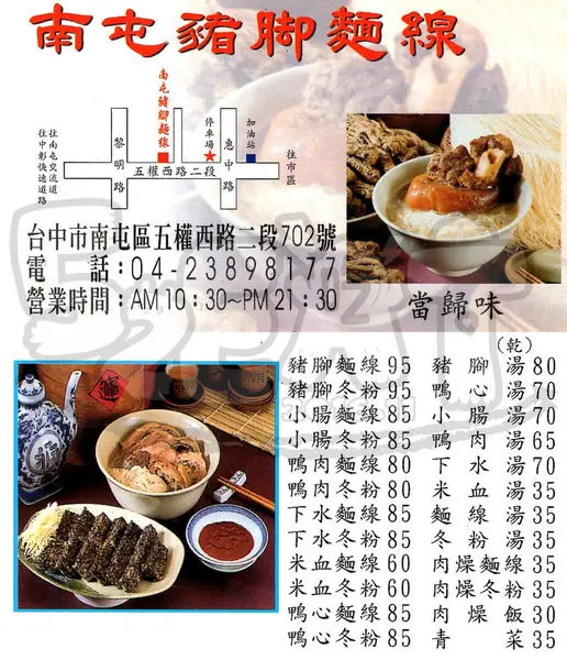 【台中當歸鴨肉豬腳推薦】南屯豬腳麵線價位，菜單大公開！立冬進補好時機！台中市南屯區美食小吃旅遊景點推薦！