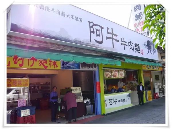 『阿牛牛肉麵』－值得細細品嚐的好味道！                
      