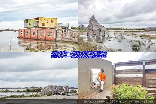 <雲林口湖>2018美麗特殊的成龍溼地,在這吹海風欣賞風景真得很悠閒自在,IG超夯打卡點