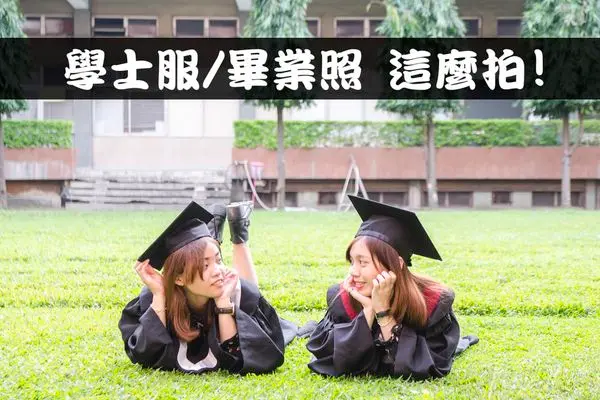 【學士服系列】畢業季來臨，學士服/畢業照這麼拍! ❙ 來與親朋好友們大拍一場吧 ~