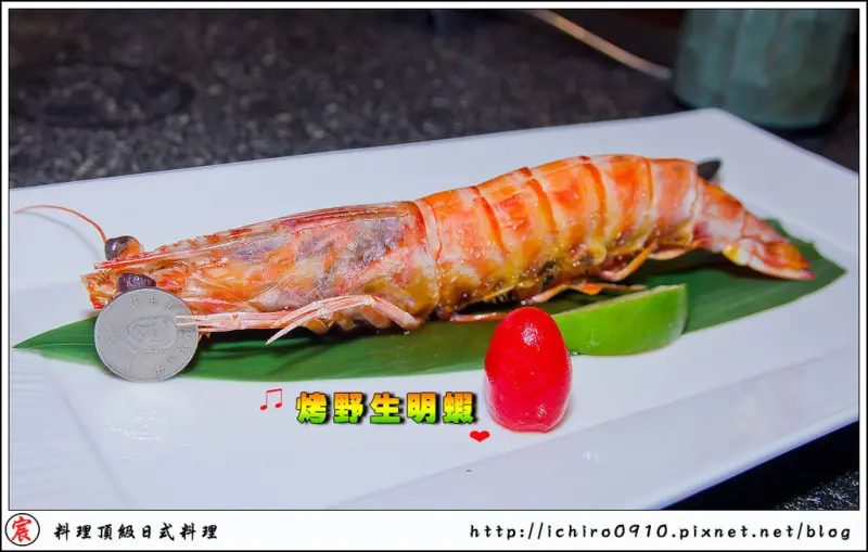 [食記]【板南線市政府站】宸料理頂級日式料理。明蝦~牛小排~刺身美味享受