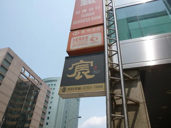 【口碑劵】信義區神秘招待所,一人的高級無菜單享受-宸料理頂級日式料理