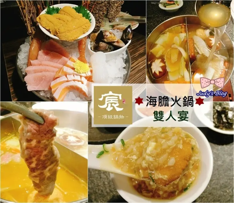 <台北信義區。鍋物>宸料理-頂級鍋物創意日料活海鮮|海膽頂級鍋物 |鮮美的海膽X老母雞湯頭,讓海鮮X食材鮮甜指數都爆表【附完整菜單】~*