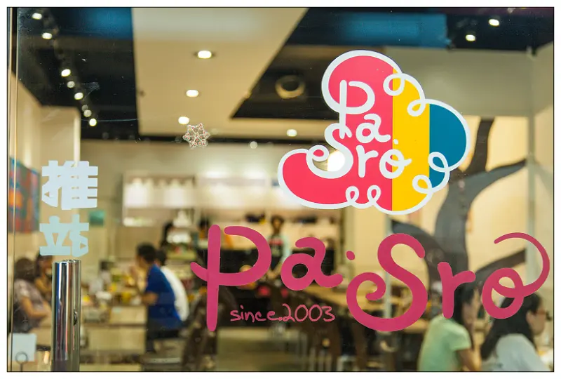 【食記】 新北 波思若創意料理_ 服務有陽光的料理店