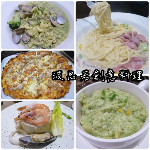 *中和美食*波思若創意料理，平價大份量的義式料理，11吋手工披薩必點~(近永安市場捷運站)