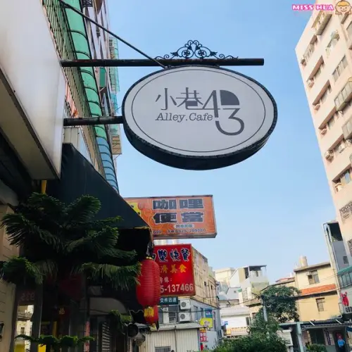 【小巷43 Alley Cafe】顧名思義好吃的平價早午餐就在*小巷裡* 中原大學附近美食　-中壢