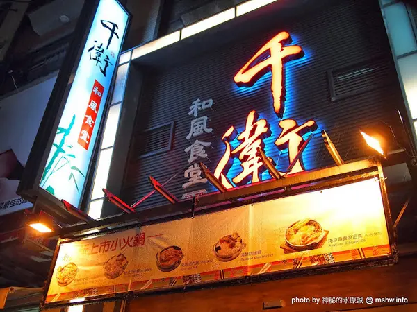 【食記】台中西屯-千衛和風食堂中科店 : 還有不少改進的空間…是新菜單的緣故還是老闆理念的關係？              