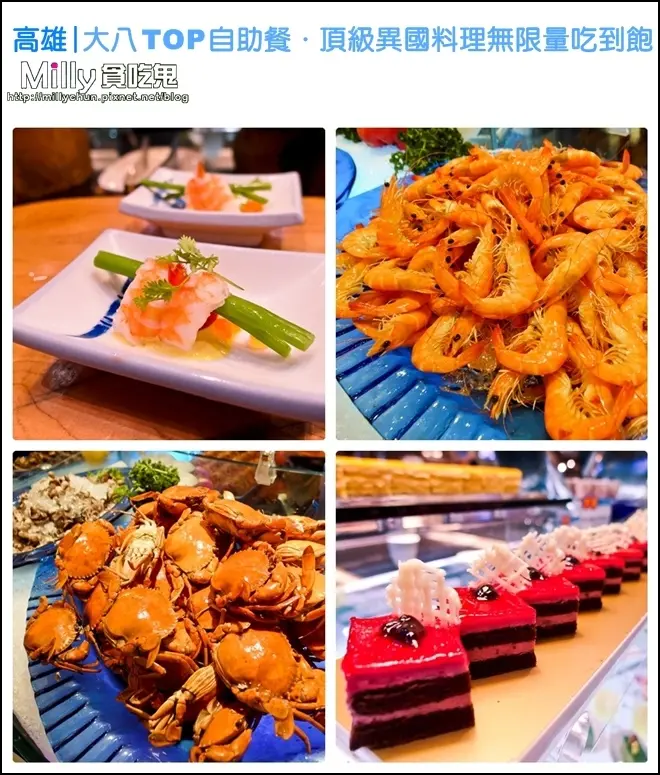 ◆高雄。左營區。吃到飽推薦◆大八TOP自助餐~頂級異國料理無限量吃到飽