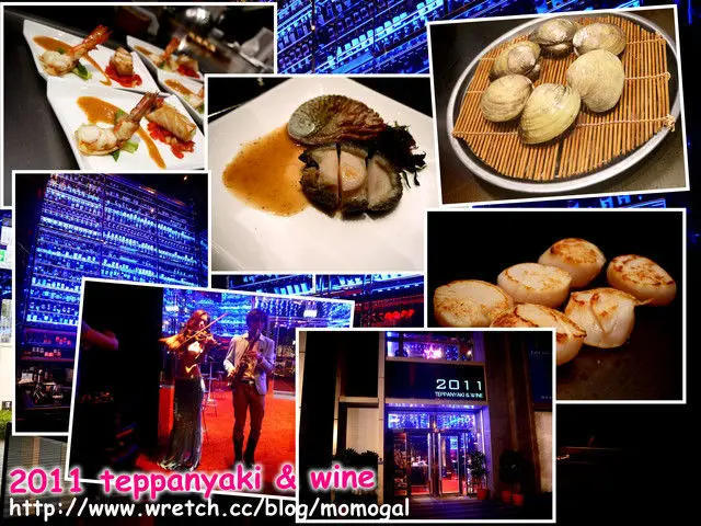 [食記#邀]台北○2011 teppanyaki & wine-吃飯遇見美人魚?!用