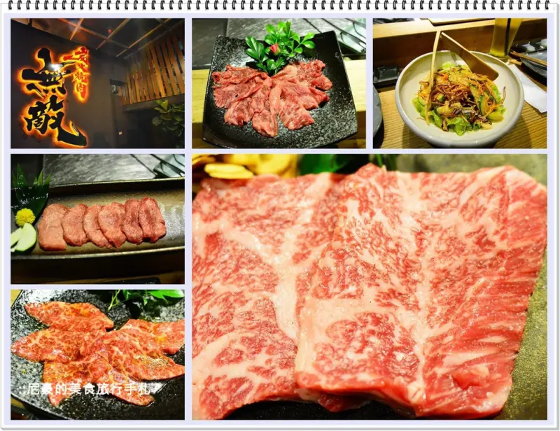 [台北松山] 炭火燒肉 無敵 Muteki 全品項使用澳洲9+黑毛和牛奢華饗宴