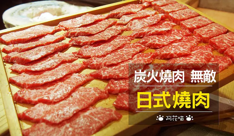 【忠孝敦化│日式燒肉】超多明星光顧的精緻炭燒『炭火燒肉 無敵 Muteki』，聖誕跨年歡聚餐廳  ▍愛評體驗團