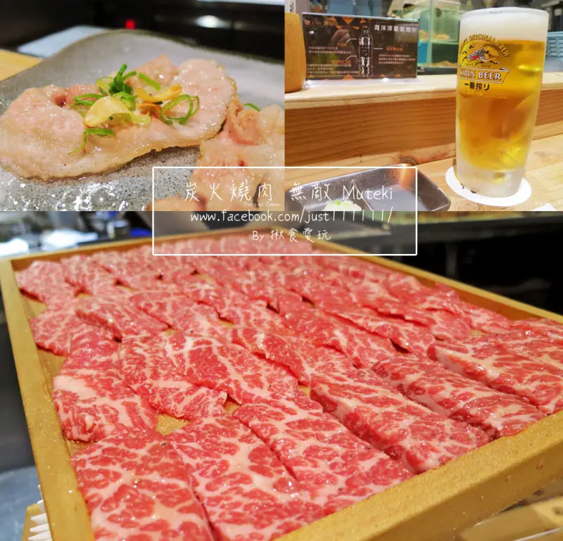 【台北，松山區｜燒肉】蔬食者慎入！94要大口吃肉 ▧ 炭火燒肉 無敵 Muteki ▧ 超優肉質還有專人服務，太滿足！朋友聚餐／市民大道燒肉