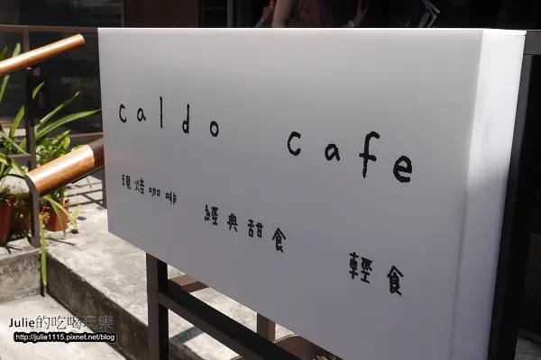 ●食記● Caldo Cafe 咖朵咖啡~好吃舒芙蕾、輕食！(忠孝復興站)