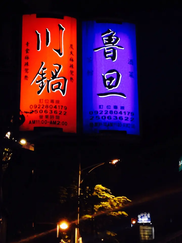 [台北] 魯旦川鍋 藥膳麻辣炭火鍋