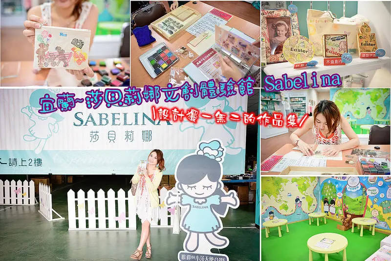 【宜蘭遊記】莎貝莉娜文創體驗館Sabelina/宜蘭觀光工廠/水晶印章/DIY/手作藝術~設計屬於自己獨一無二的作品