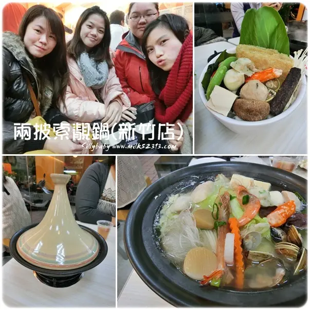 [美食] 新竹。二訪兩披索靚鍋(新竹店)♥好妙～平價火鍋店也吃得到塔吉鍋！