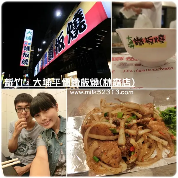 [美食] 新竹。大埔鐵板燒(林森店)♥快速、便宜。連鎖平價鐵板燒～*