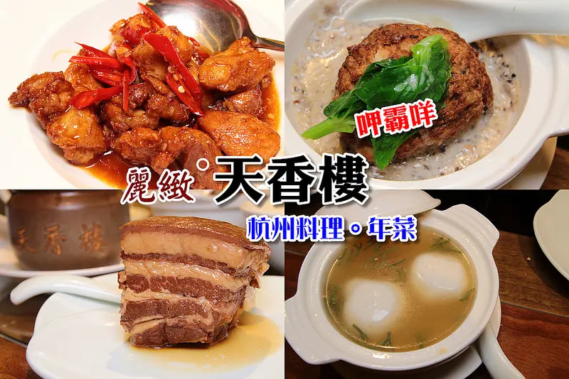 [台北捷運:忠孝復興站]麗緻天香樓-sogo忠孝店,雙人套餐好驚豔!免出國即可享受杭州美味,團圓年菜這邊有。
