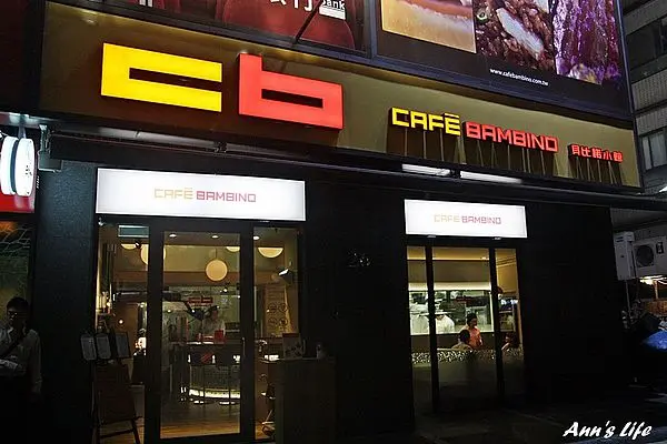 。【邀 § 台北‧大安區】cb貝比諾小館 Cafe Bambino ‧義麵輕食  東區捷運沿線新選擇。