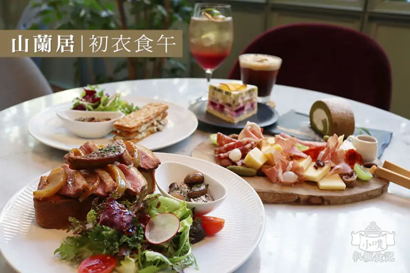 【東區美食】『山蘭居/onefifteen 初衣食午 (大安店)』近忠孝復興站/地中海料理/簡單的美味/手工甜點/美好生活美學/東區絕美玻璃屋/拍照打卡推薦