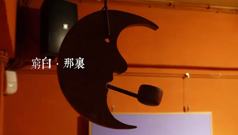 【台北】熱情奔放小酒館．那裏 Elsewhere．葡萄酒吧．捷運國父紀念館站