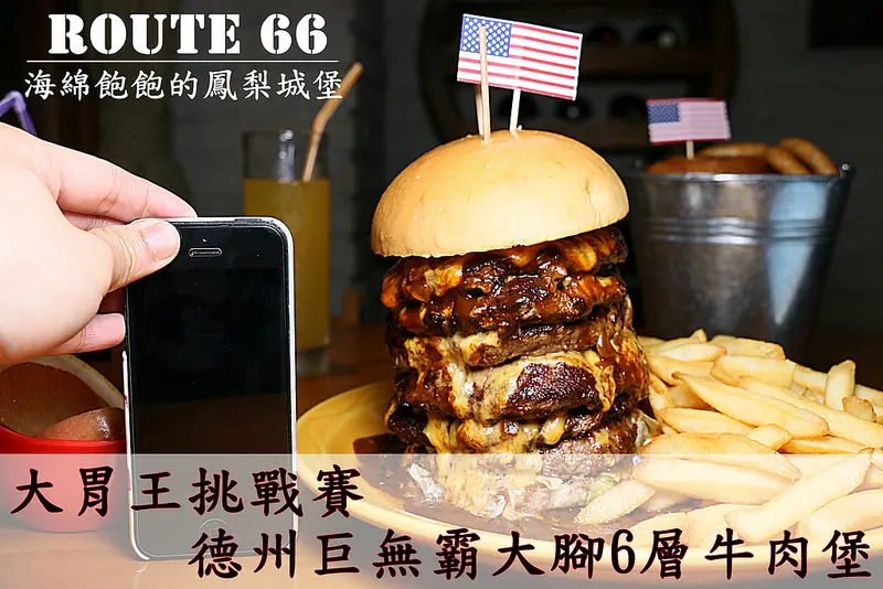 Route 66美式餐廳-大胃王巨無霸30盎司牛肉堡