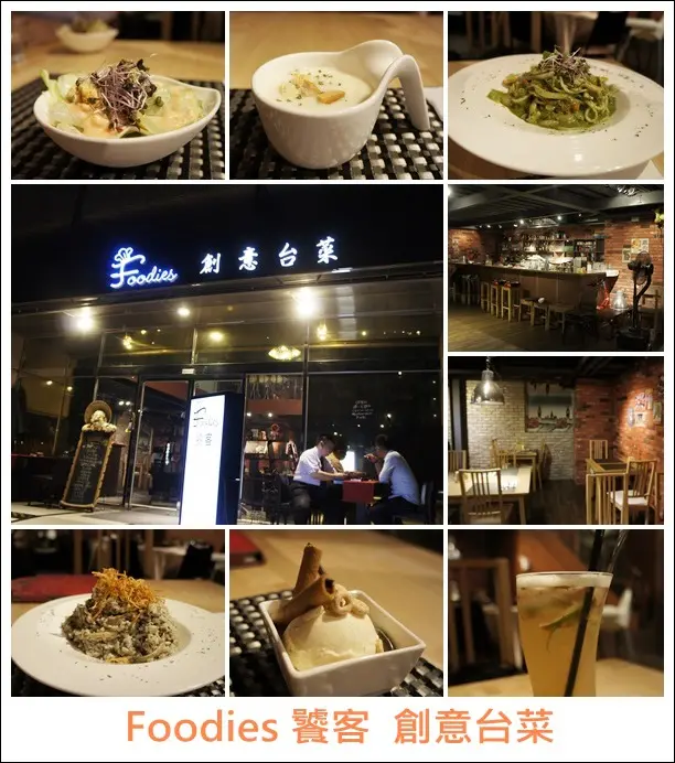 台北。內湖【Foodies饕客創意台菜】