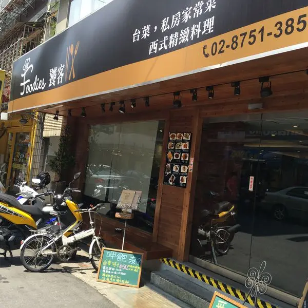 [捷運西湖站美食]＂Foodies 饕客＂*創意台菜，私房家常菜＊西式精緻異國料理＊適合家庭／團體聚會＊樓下還有包廂哦！