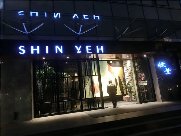 <美食.台北松山區>SHIN YEH 欣葉-健康店 美食吃到超飽-有些不錯吃~