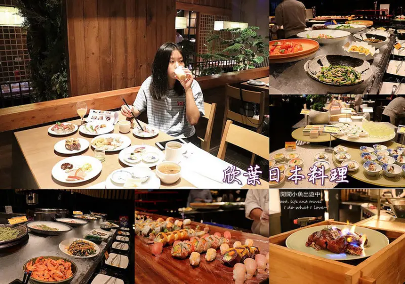 【台北吃到飽餐廳】欣葉日本料理-健康店。2019秋季新菜，30道當季新品搭配經典人氣料理，近小巨蛋捷運站