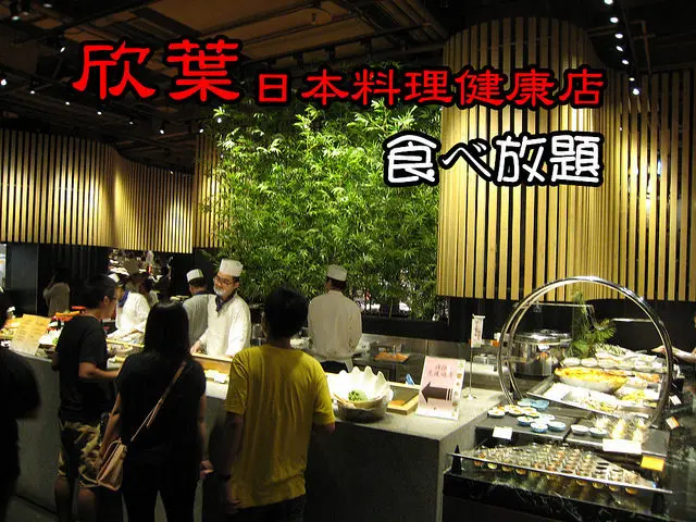 《欣葉日本料理健康店》在寬敞舒適的空間裡，上百樣美味料理吃到飽(食べ放題)
