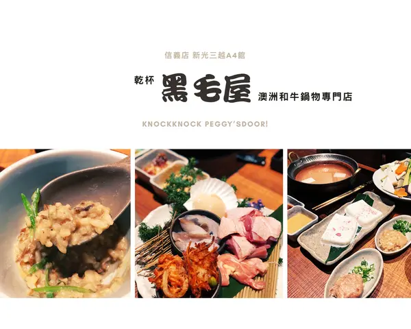 【浿淇朵*好食】黑毛屋鍋物-暖心暖胃的頂級美味，迷人肉品與湯頭高級鍋物，大啖澳洲和牛、櫻花牛奶飛鳥鍋。台北/市政府站。