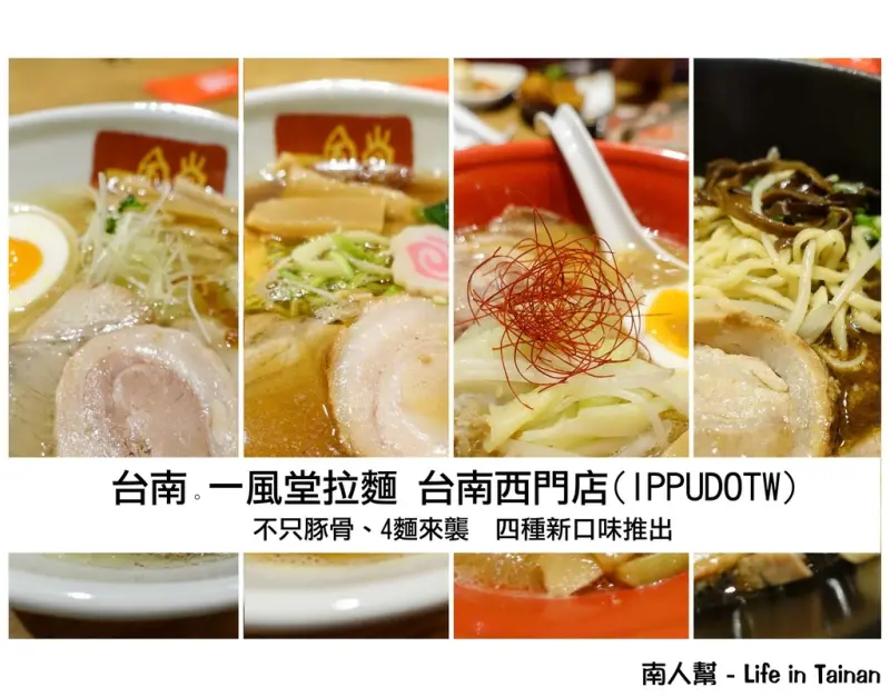 【台南市中西區-美食】傳自日本正統好味道拉麵 ~~ 一風堂拉麵(台南西門店)