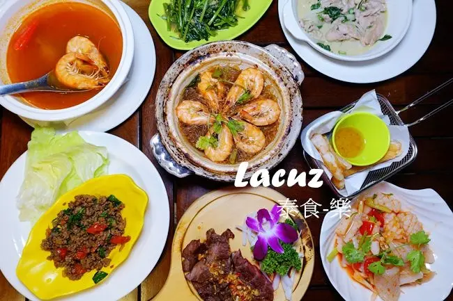 公館泰式料理吃到飽 ▶ Lacuz 泰食-樂 泰式料理餐廳 ▶ 每人$480元+10%起 泰式料理現點現做&自助吧吃到飽 #捷運公館站 #完整菜單