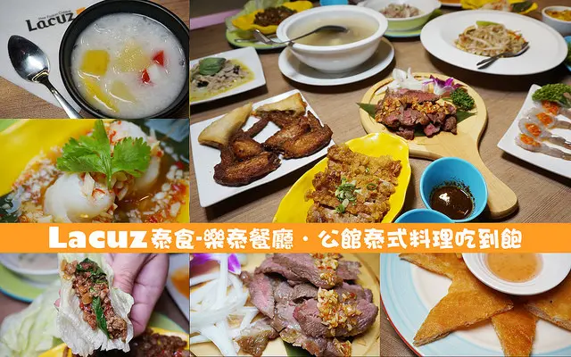 【台北 美食】Lacuz 泰食-樂 泰餐廳/公館泰式料理吃到飽/自已來自由搭配摩摩喳喳/捷運公館站/台大商圈美食