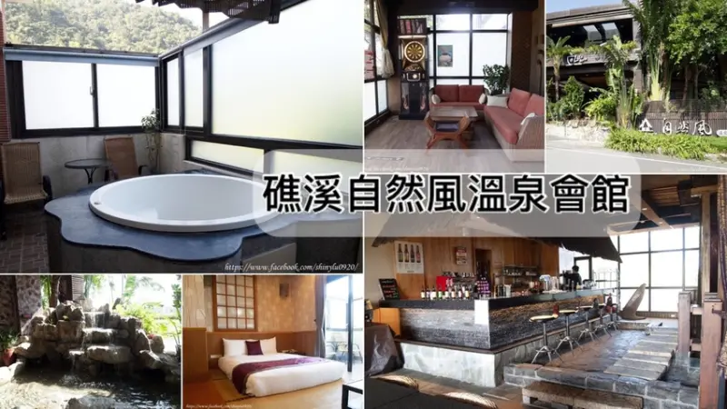 礁溪自然風溫泉會館/礁溪民宿/宜蘭溫泉住宿/住宿半露天溫泉盡情泡/還有中西式早餐吃到飽/還有巴里島風格的咖啡廰放鬆喝下午茶/免費溫泉魚