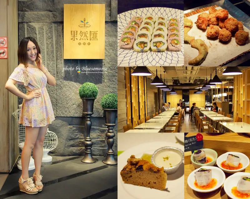 台北東區吃素:一間餐廳,多國的蔬食饗宴,果然匯 (窩客島試吃)