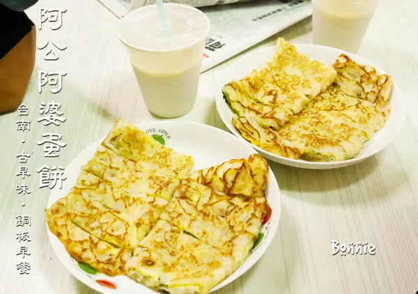 【台南‧東區】成大‧早餐 超大份量 古早味蛋餅只要25元！"阿公阿婆蛋餅"