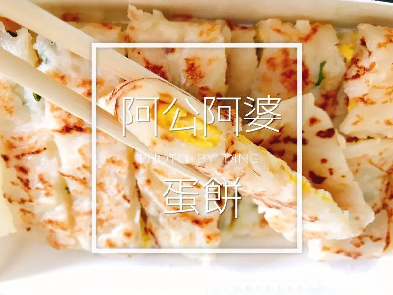 【台南東區】阿公阿婆蛋餅，好吃到想大力推薦古早味CP值超高蛋餅