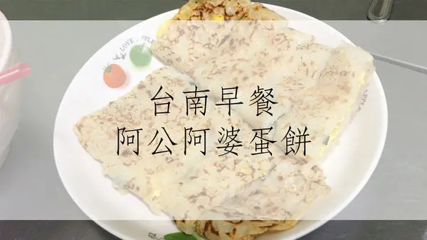 食記｜阿公阿婆蛋餅！台南早餐不要在牛肉湯了