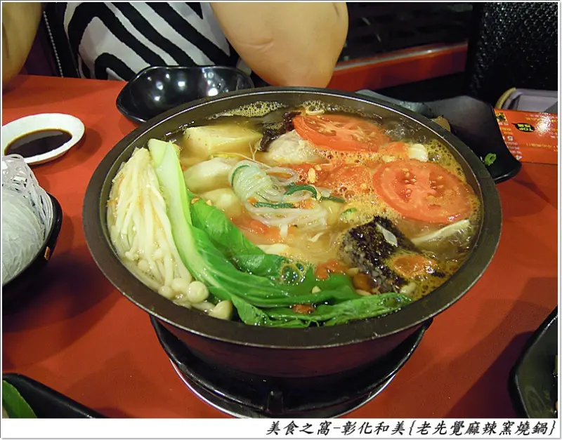 平價美味的鍋物.小菜更是必點喔~彰化和美-老先覺麻辣窯燒鍋