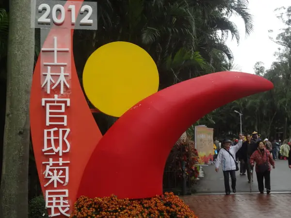 1011201[禮官三小愛台灣]2012士林官邸菊展手舞菊蹈秋的繽紛舞宴看到人潮好多又漂亮的菊花(外部篇)