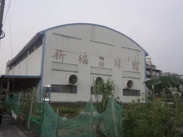 1021003[禮官三小愛台灣]新福羽球館網球館歡迎大家一起來切戳球技每星期必備運動一次的地方