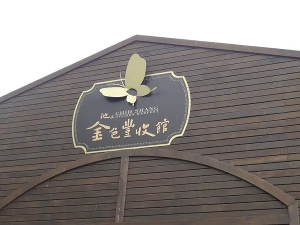 1020104[禮官三小愛台灣]吃飯皇帝大的台東池上金色豐收館讓你了解體會農夫種田之辛勞