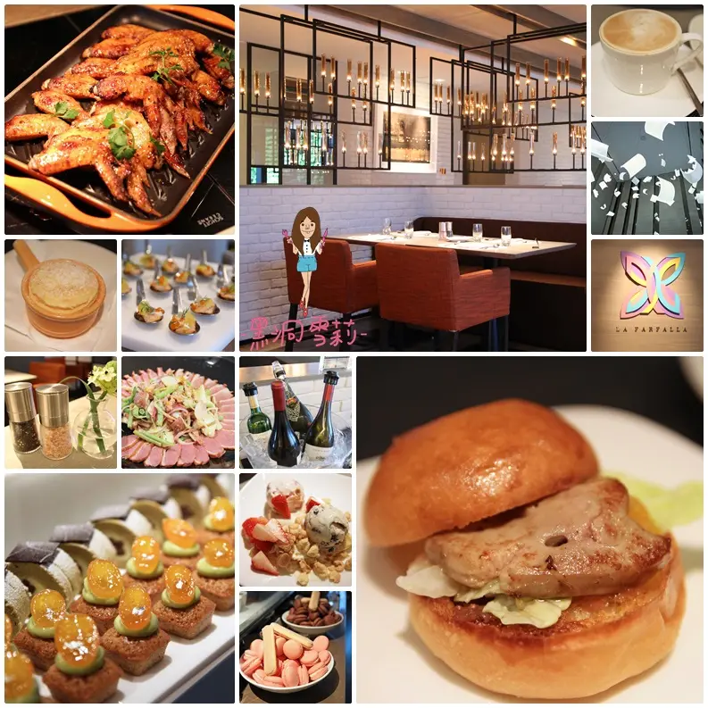 【食記】台北／信義「寒舍艾麗酒店 La Farfalla義式餐廳」．下午茶〃捷運市政府站