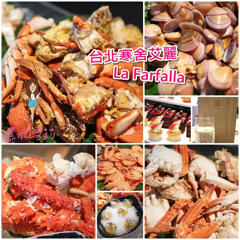 【食記】台北／信義「La Farfalla義式餐廳 夏日生蠔季」．吃到飽/寒舍艾麗酒店〃捷運市政府站